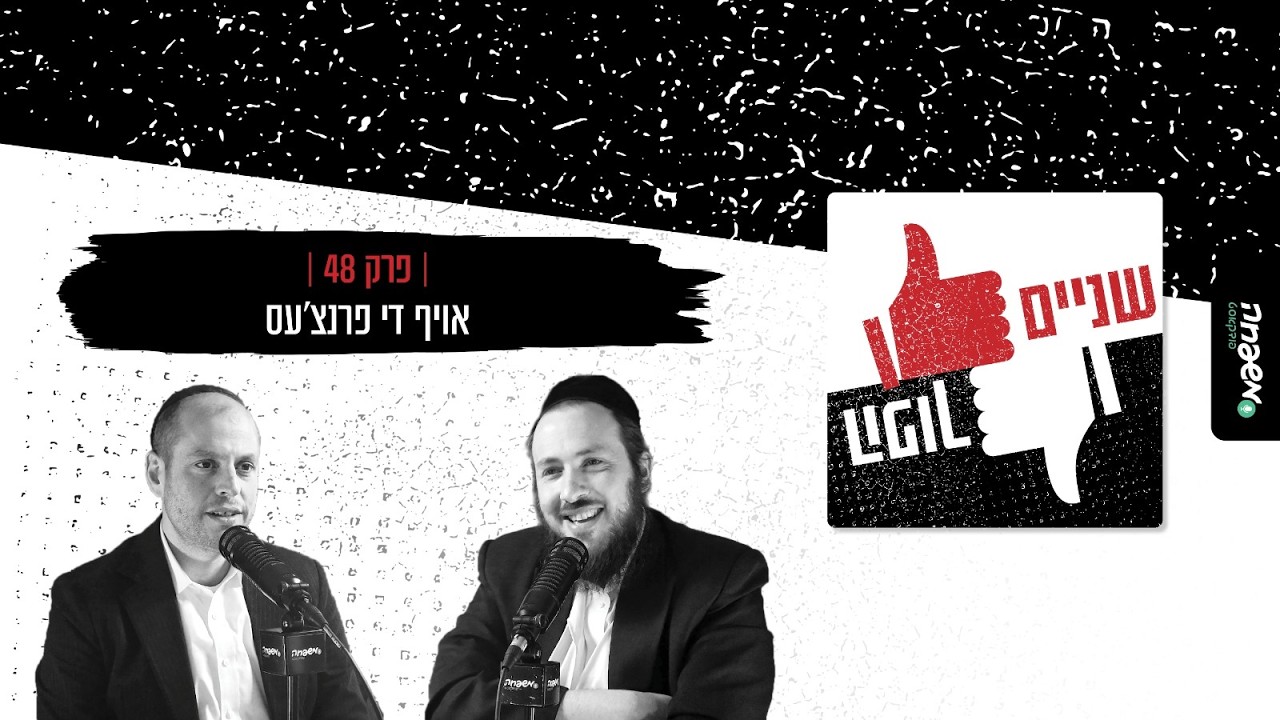 👍🏻👎🏻שניים הפוך – פרק 48:אויף די פרנצ׳עס