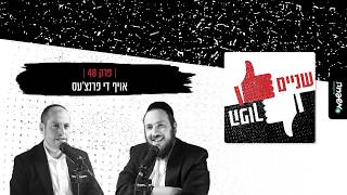 👍🏻👎🏻שניים הפוך – פרק 48:אויף די פרנצ׳עס