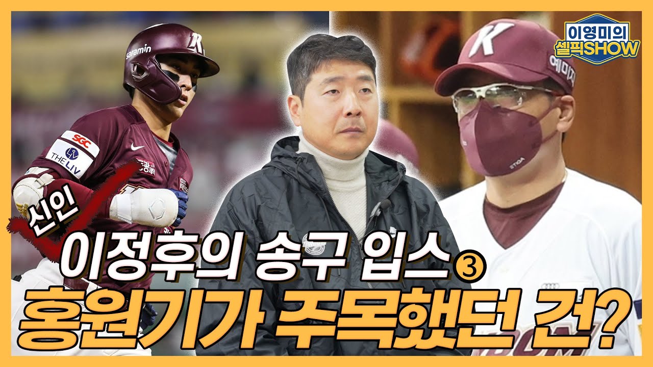신인 이정후의 송구 입스! 코치 홍원기는 단점 아닌 장점을 극대화시켰다!│신인들에게 꼭 당부하고 싶은 말은?│키움 출신의 메이저리거들이 계속 나오는 이유│인터뷰 3편