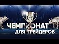 Реальные истории трейдеров. Часть 1 