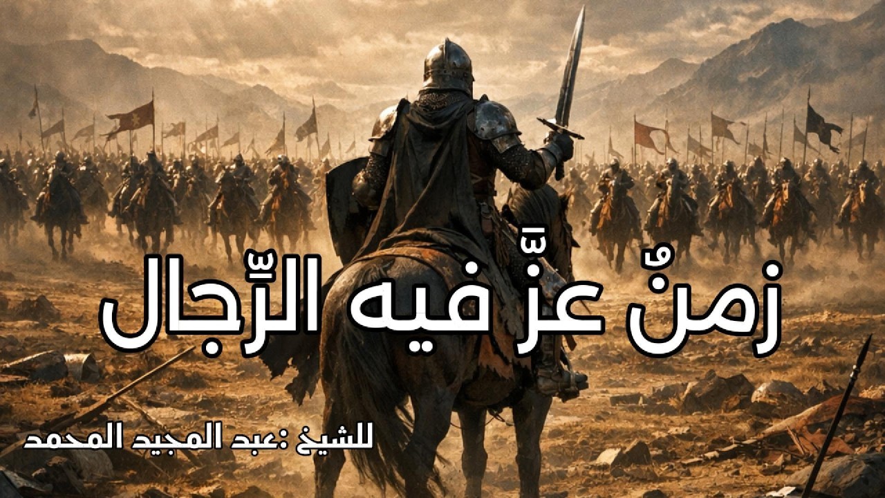 زمنٌ عزَّ فيه الرِّجال