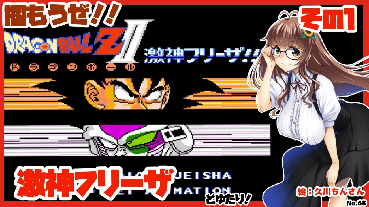 ドラゴンボールZII 激神フリーザ!!とゆたりその1！【ファミコン