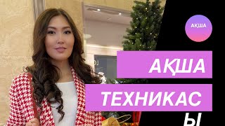 Ақшаны көбейтудің 1 техникасы