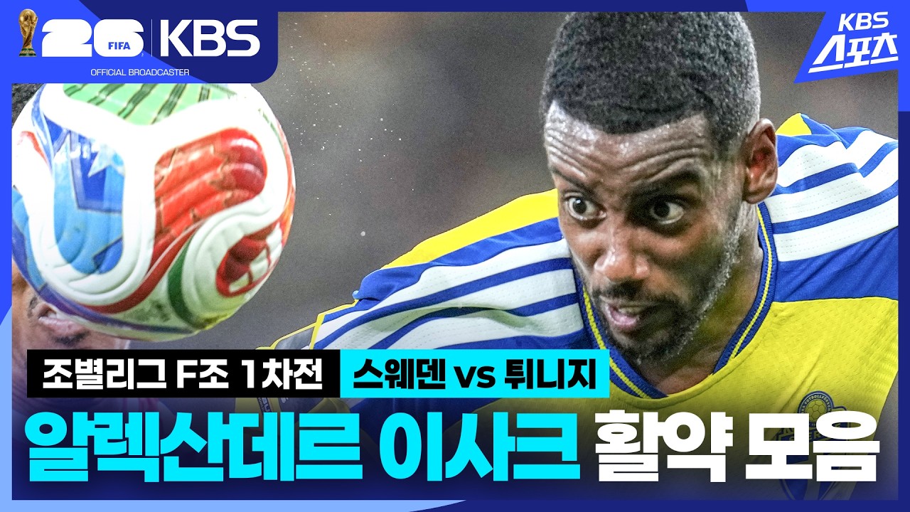 [조별리그  F조 1차전] 스웨덴 vs 튀니지 알렉산데르 이사크 활약 모음 / KBS 2026.06.15.
