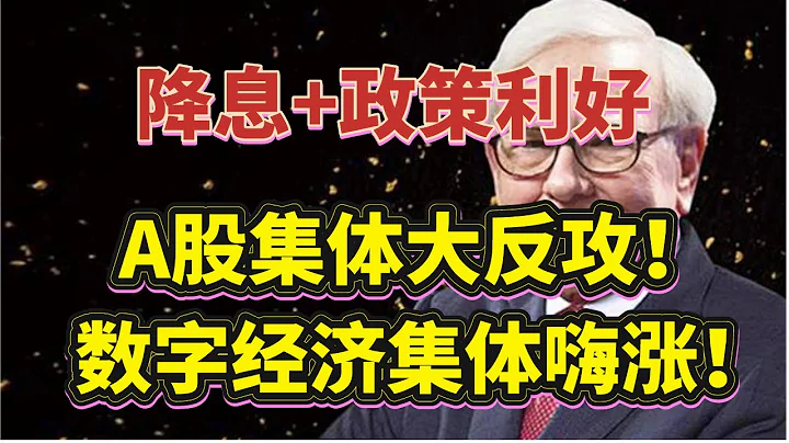 降息+政策利好！A股集體反攻！時間窗口發威！百股漲停！板塊普漲！數字經濟爆發嗨漲！人氣開始活躍！（2022/1/17股市預測）【中文字幕】 - 天天要聞