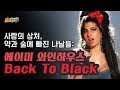 에이미 와인하우스 Back To Black : 슬픈 사랑, 술과 약에 의지한 그녀의 쓸쓸한 이야기 - 27세 클럽 (1)  [팝송읽어주는여자]