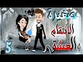 صغيرة العشق الحلقة 5 روايات و قصص رنا