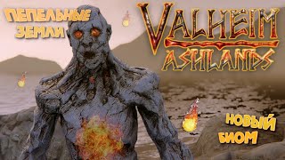 ПЕПЕЛЬНЫЕ ЗЕМЛИ - ГДЕ КАЖДАЯ ТВАРЬ ВАНШОТИТ ♡ VALHEIM