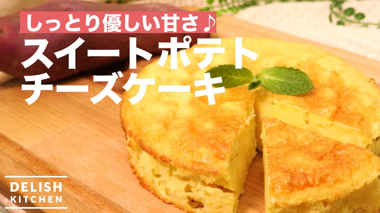 しっとり優しい甘さ スイートポテトチーズケーキ How To Make Sweet Potato Cheese Cake Youtube