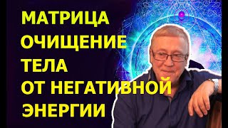 Лечебная Матрица Очищение Тела От Негативных Энергий | 417 Гц Звуки Тибетского Исцеления