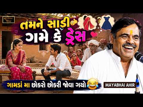 તમને સાડી ગમે કે ડ્રેસ - ગામડાં નો જોક્સ | Mayabhai Ahir | New Jokes | Gujarati Jokes | Full Comedy