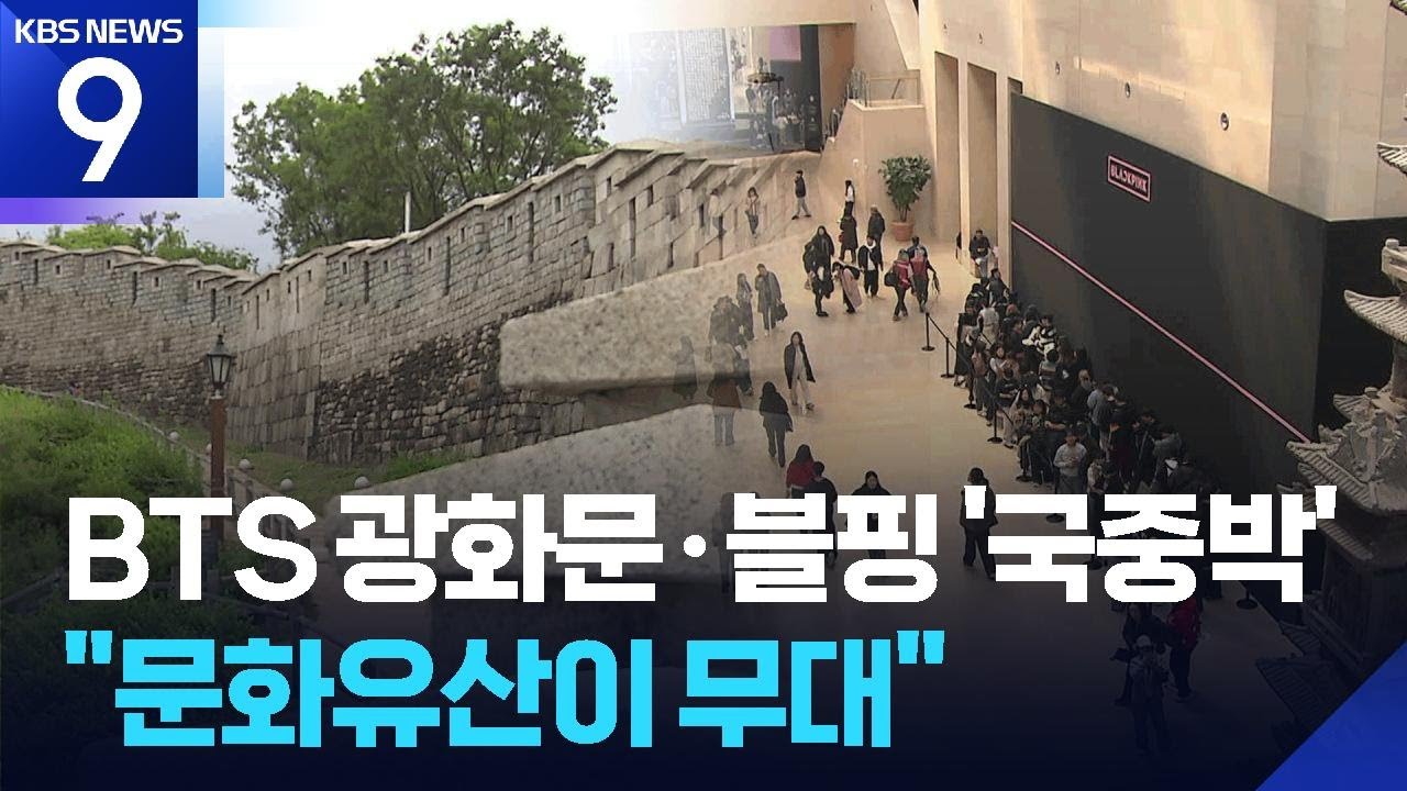 BTS는 광화문, 블핑은 국중박…‘K문화유산 전도사’로 [9시 뉴스] / KBS  2026.02.27.