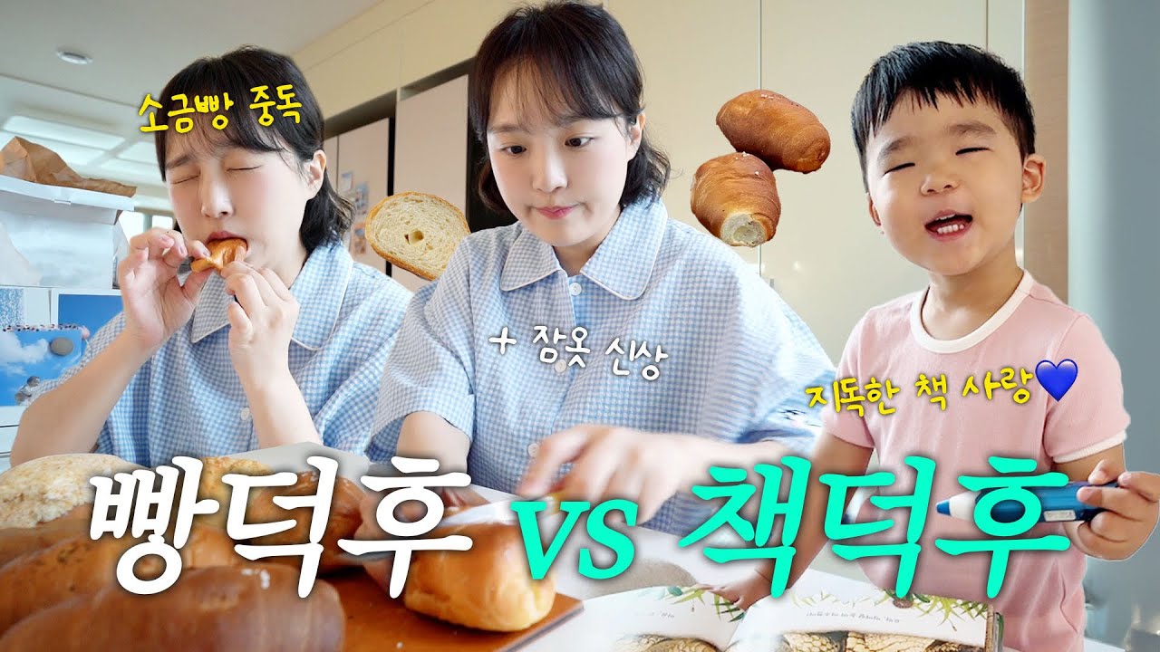 넌 책을 읽어라 엄마는 빵을(?) 먹을테니🥐 | 잠옷 색상 공개! 전집추천📚 (자연도 소금빵,토끼네집) VLOG
