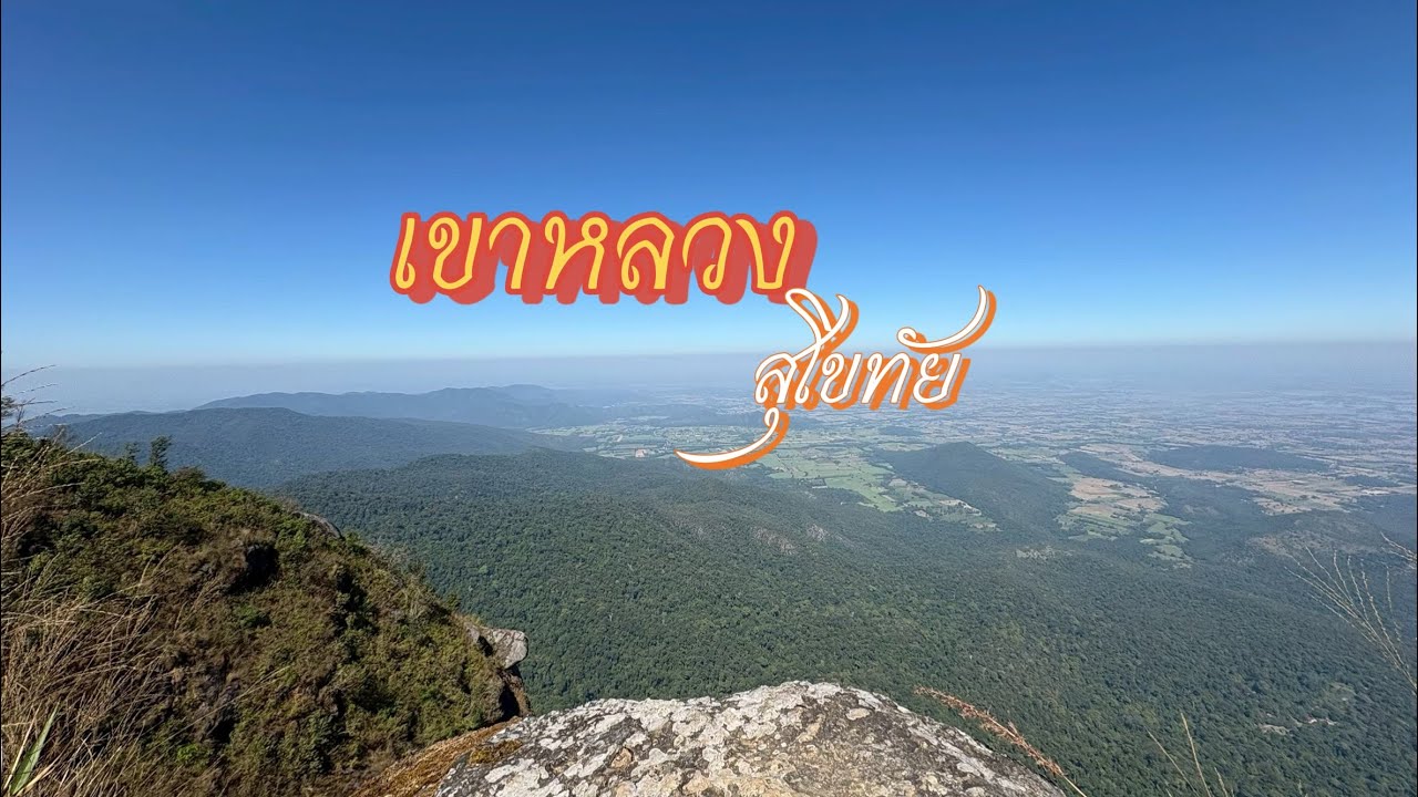 เขาหลวงสุโขทัย วิวสวยๆ บรรยากาศดีๆ