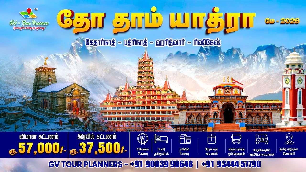 🚂 தோ தாம் யாத்ரா - மே 2026🕉️| கேதார்நாத், பத்ரிநாத் கோவில் சுற்றுலா🛕 DHO DHAM YATRA - MAY 2026 🛕