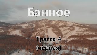 Банное Трасса 4 (чёрная)