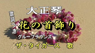 「大正琴」ザ・タイガース歌詞大きく表示【花の首飾り】現代大正琴研究会