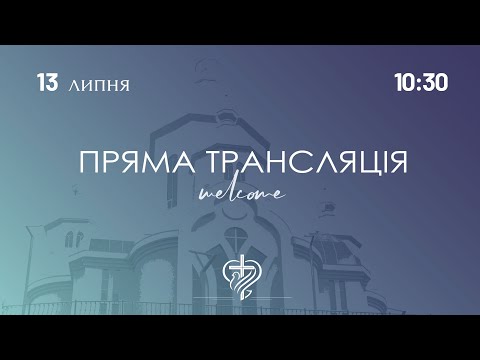 Недільне служіння церкви