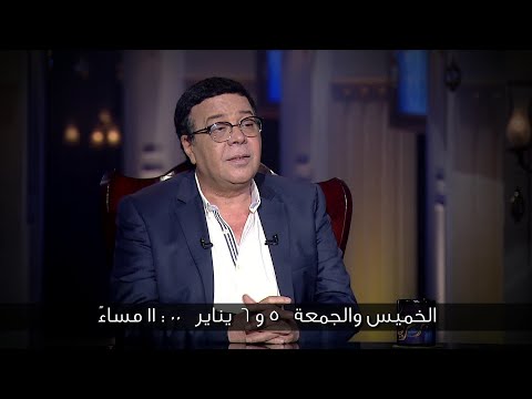 النجم احمد ادم ضيف الاعلامية اسما ابراهيم في حلقة خاصة من حبر سري الخميس والجمعة 5-6 يناير