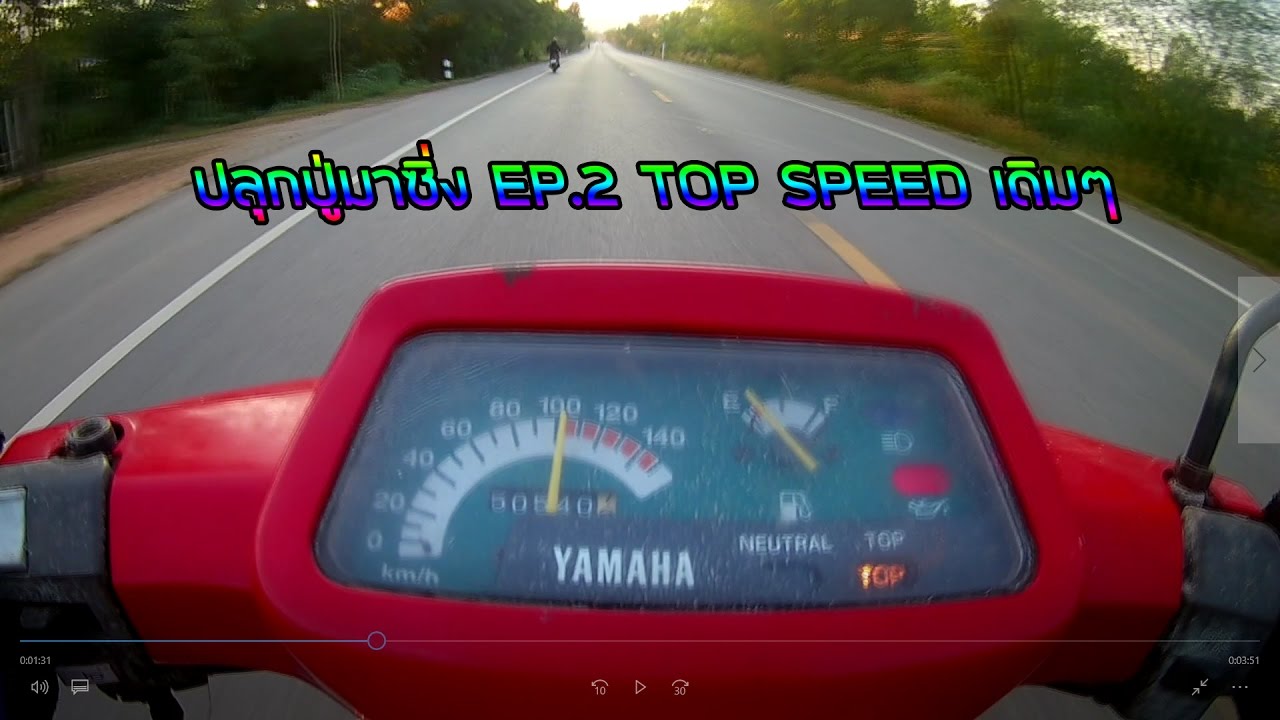 YAMAHA ALFA II ปลุกปู่มาซิ่ง EP 2