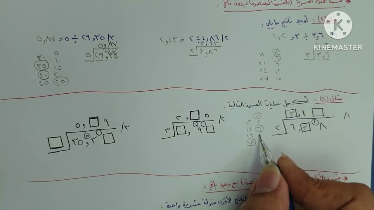 قسمة الأعداد العشرية - سابع ف١