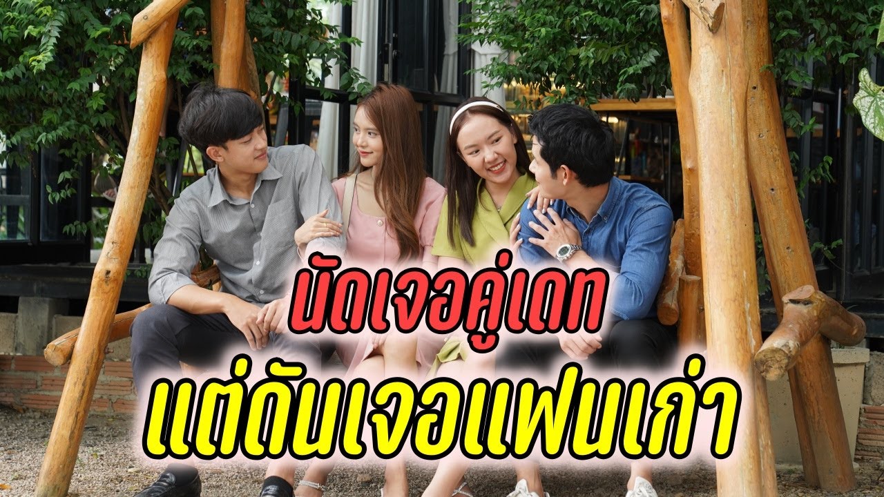 นัดเจอคู่เดท แต่ดันเจอแฟนเก่า !