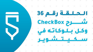 الحلقة 36 : شرح CheckBox, RadioButton, Switch وكل بلوكاته في سكيتشوير - دورة سكيتشوير