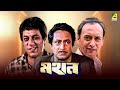 Mahaan - Bengali Full Movie | Victor Banerjee | Ranjit Mallick | Chumki Choudhury