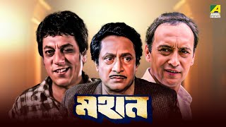 Mahaan  Bengali Full Movie | Victor Banerjee | Ranjit Mallick | Chumki Choudhury