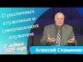 О различных служениях и совершающих служение - проповедует Алексей Скрынник