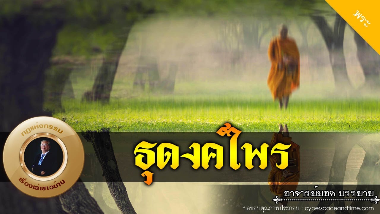 อาจารย์ยอด : ธุดงค์ไพร [พระ] new