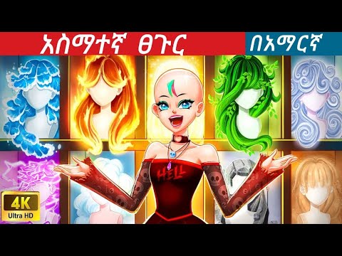 አስማተኛ ፀጉር Teret Teret ተረት ተረት Amharic Fairy Tale 2025 Kungfu Panda Peacock