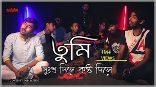 Tumi Dukkho Dile (তুমি দুঃখ দিলে) || Sharif Uddin || Cover by - Ohornishi-অহর্নিশি