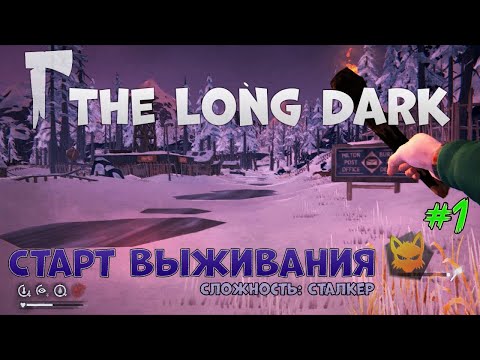 Видео: The Long Dark: Старт выживания #1 (Сложность:Сталкер), Милтон.
