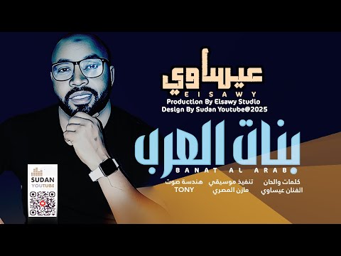 عيساوي بنات العرب 2025 اغاني سودانية 2025