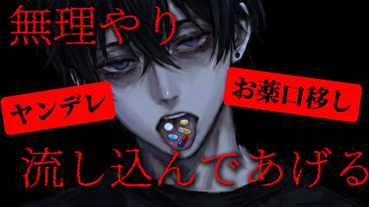 【女性向け音声】突然家に来たヤンデレストーカー元カレに無理やり口移しでお薬飲まされて思い通りにされる