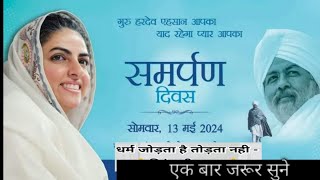 समर्पण दिवस ||Mata Sudiksha Ji Vichar Today || 13मई  2024 Nirankari Vichar || Nirankari Vichar Today