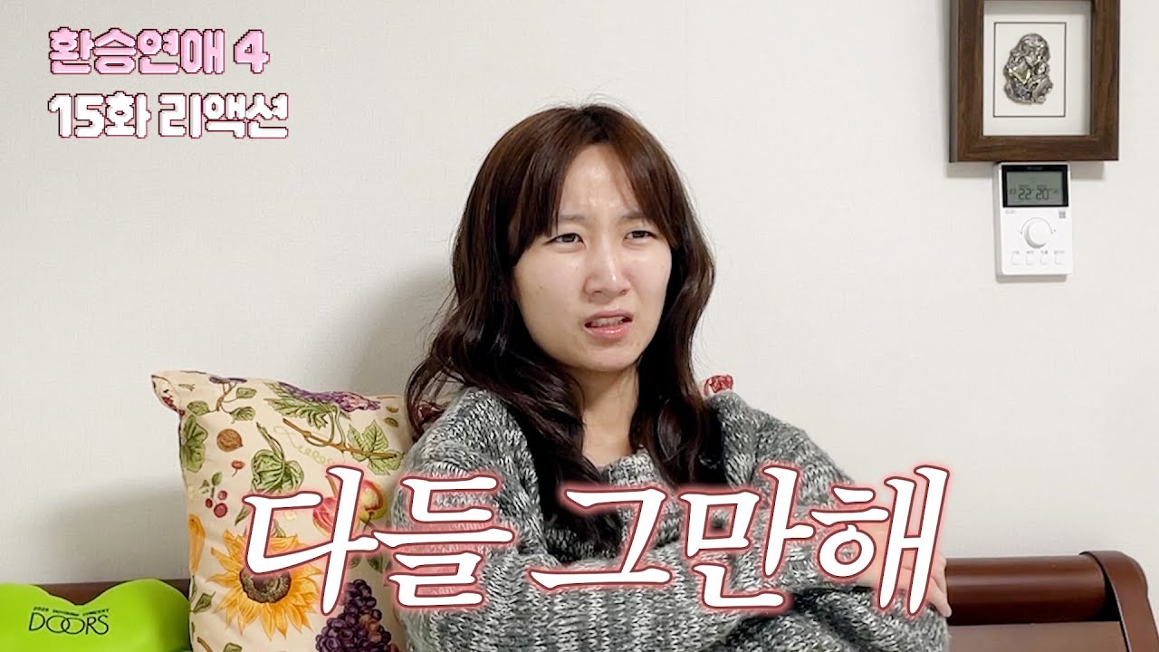 그냥 지쳐버려..환장해버려.. | 환승연애4 15화