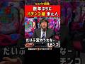 パチンコ、カムバック勢のリアルな反応 #パチスロ #ただパチ