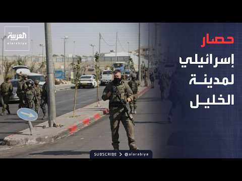 الجيش الإسرائيلي يحاصر الخليل.. ويجبر السكان على إخلاء منازلهم