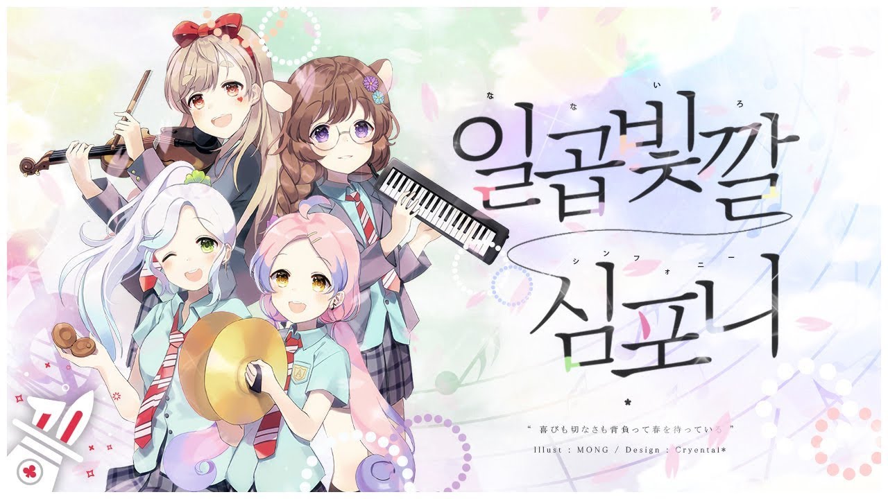 【팀♣앨리스X몽】4월은 너의거짓말 OP - 일곱빛깔 심포니 「七色シンフォニー」 │ Korean cover