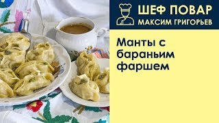 Манты с бараньим фаршем . Рецепт от шеф повара Максима Григорьева Манты с бараньим фаршем . Рецепт от шеф повара Максима Григорьева