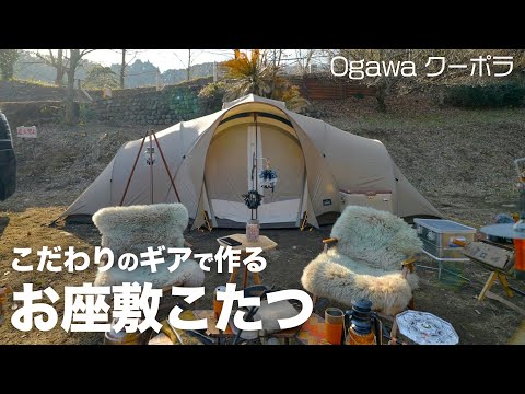夫婦キャンプに最高なテントかも、こだわりのギアに囲まれたお籠りコタツコーディネート｜Ogawaクーポラ