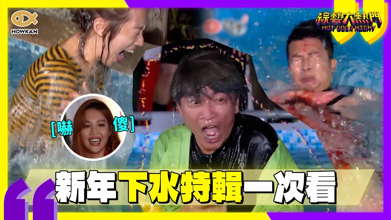 誰是倒霉鬼？《大熱門》新年下水特輯一次看！｜好看娛樂 #綜藝大熱門