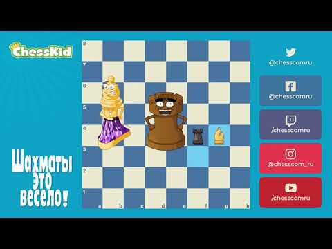 Видео: ✅ Шахматы для детей на ChessKid - Слон 😉👍 Как научиться играть в шахматы