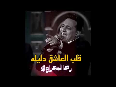 فيديو رضا البحراوي اغنية أصعب فراق 
