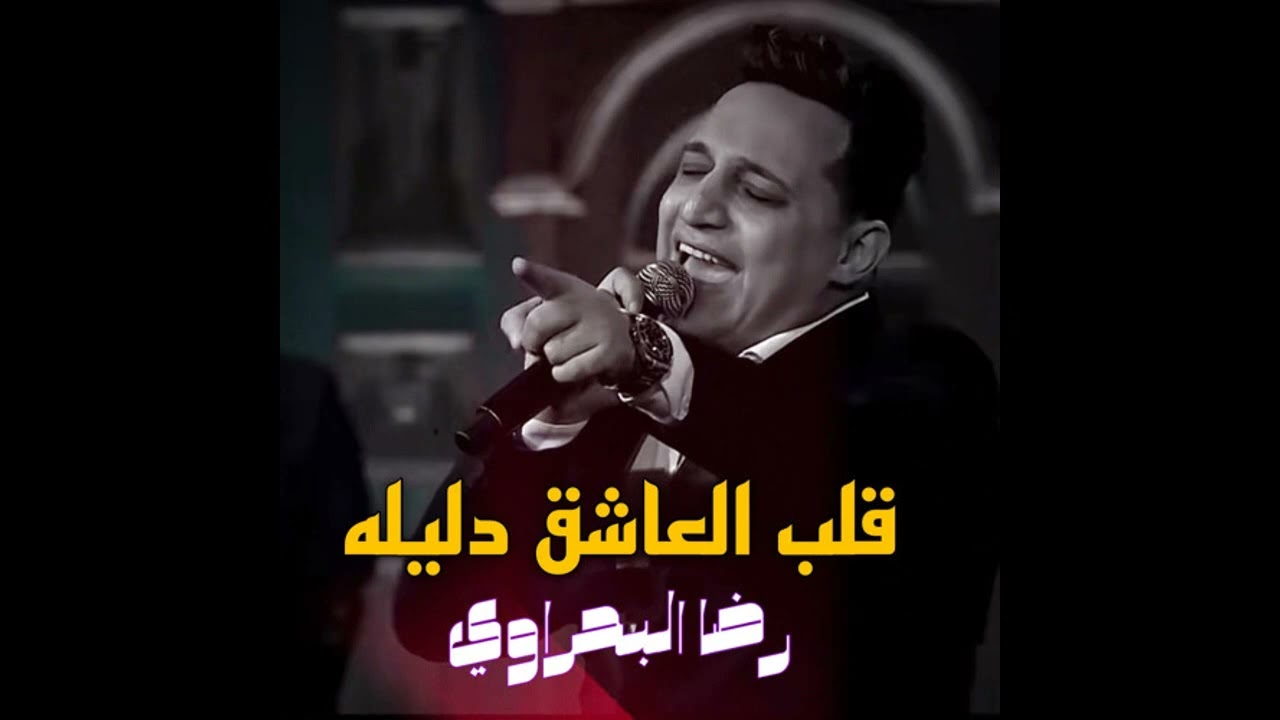 رضا البحراوي اغنية أصعب فراق 