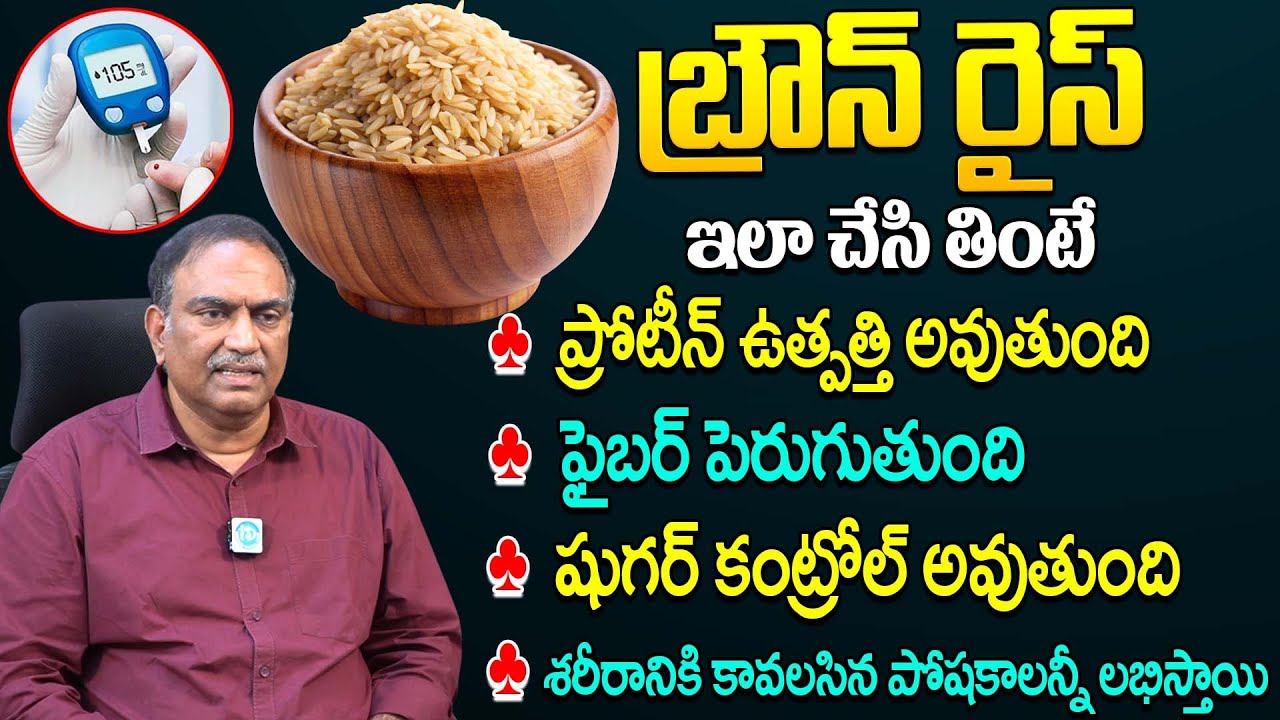 బ్రౌన్ రైస్ రహస్యం తెలిస్తే అస్సలు వదలరు | Brown Rice Benefits | VRK Diet Plan | 