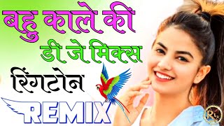 kon kahe bahu kale ki khal utar lu sale ki dj mix ringtone 2022 haryanvi song //ajay hudaa//#viral