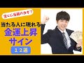 【前兆】これが当選のカギ?宝くじに当たる人に現れる金運上昇サイン12選